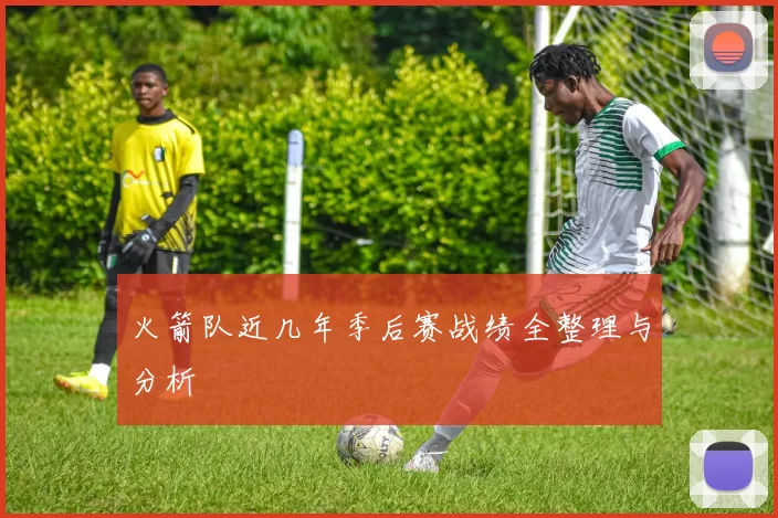 火箭队近几年季后赛战绩全整理与分析