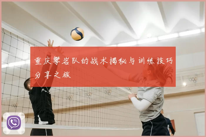 重庆攀岩队的战术揭秘与训练技巧分享之旅