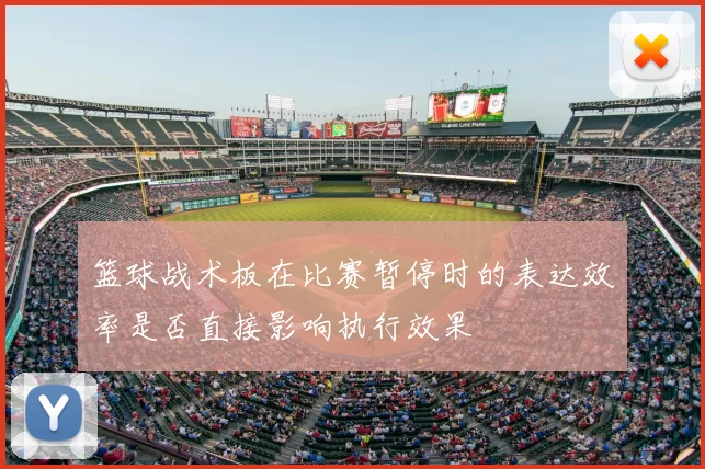 篮球战术板在比赛暂停时的表达效率是否直接影响执行效果