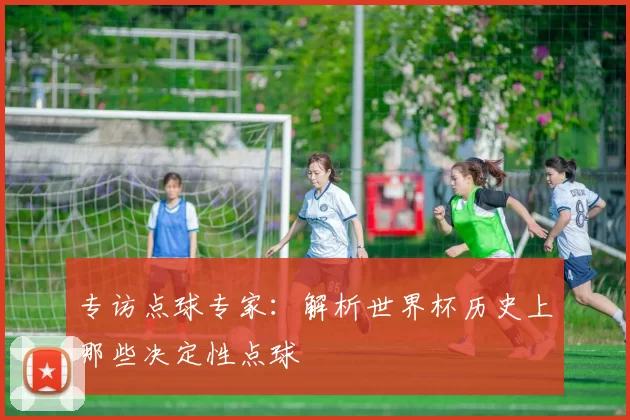 专访点球专家:解析世界杯历史上那些决定性点球