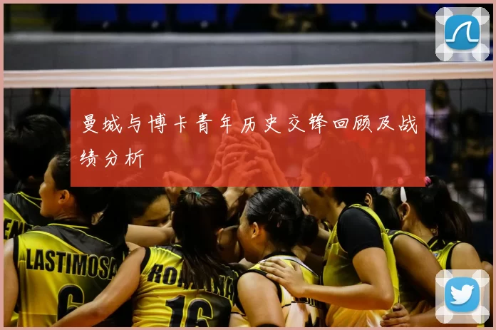 曼城与博卡青年历史交锋回顾及战绩分析
