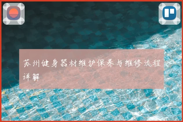 苏州健身器材维护保养与维修流程详解