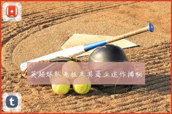 英超球队老板及其商业运作揭秘