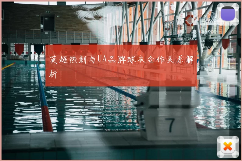 英超热刺与UA品牌球衣合作关系解析