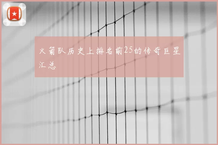 火箭队历史上排名前25的传奇巨星汇总