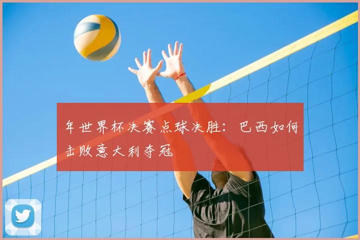 年世界杯决赛点球决胜：巴西如何击败意大利夺冠