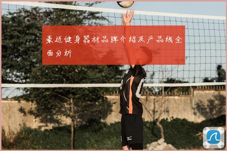 豪迈健身器材品牌介绍及产品线全面分析