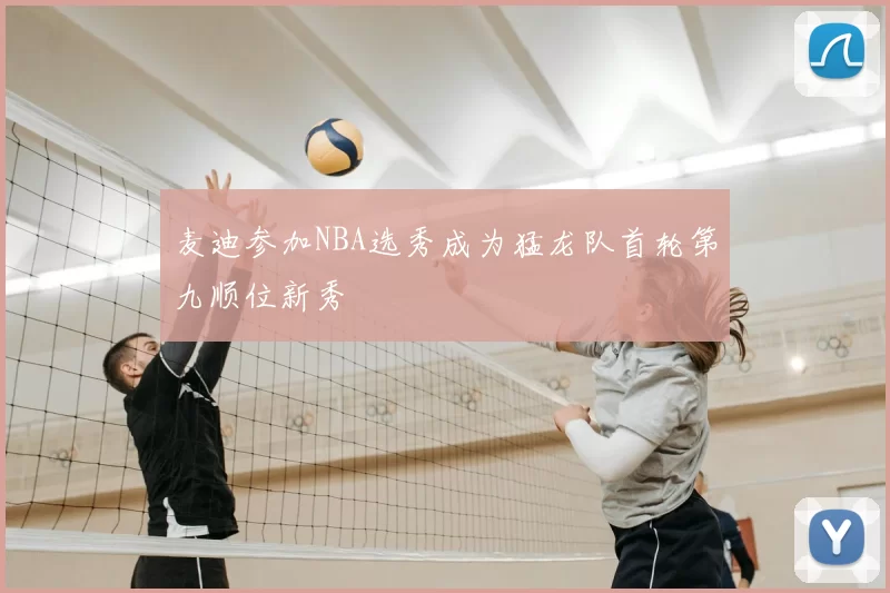 麦迪参加NBA选秀成为猛龙队首轮第九顺位新秀
