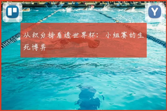 从积分榜看透世界杯:小组赛的生死博弈