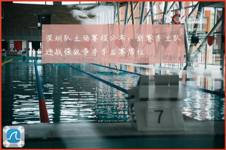 深圳队主场赛程公布，新赛季主队迎战强敌争夺季后赛席位