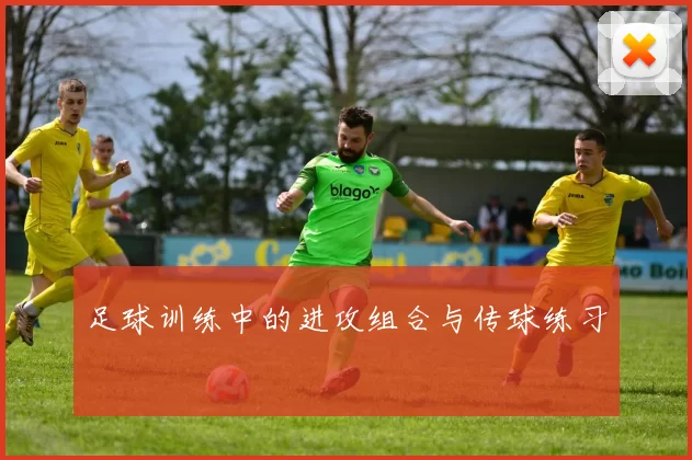足球训练中的进攻组合与传球练习