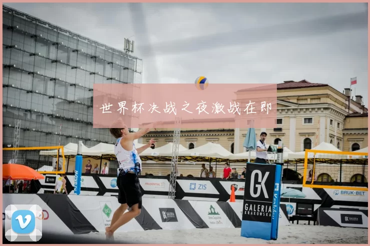世界杯决战之夜激战在即