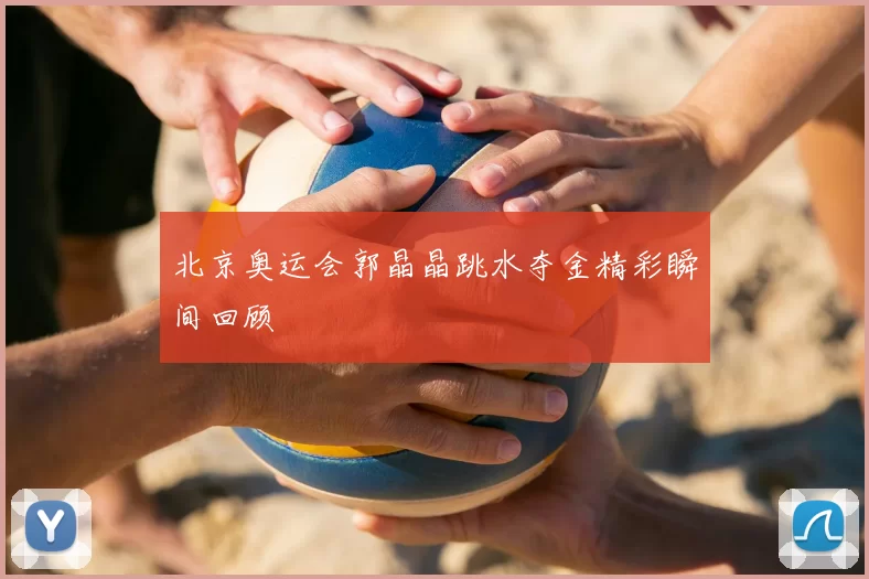 北京奥运会郭晶晶跳水夺金精彩瞬间回顾