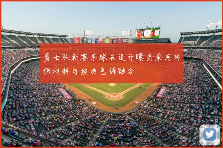 勇士队新赛季球衣设计曝光采用环保材料与经典色调融合