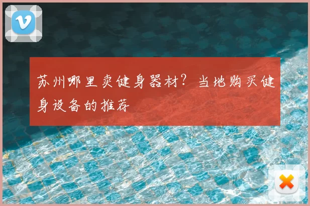 苏州哪里卖健身器材？当地购买健身设备的推荐