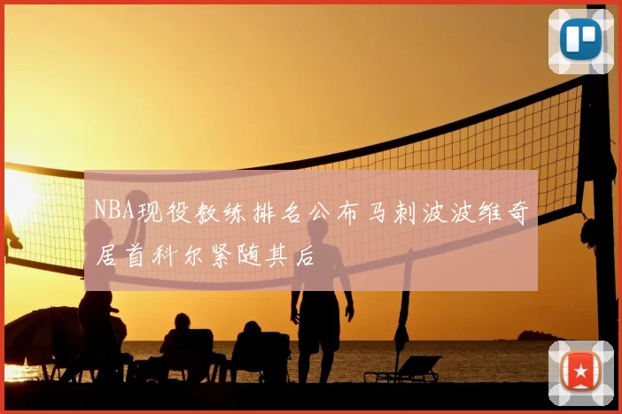 NBA现役教练排名公布马刺波波维奇居首科尔紧随其后