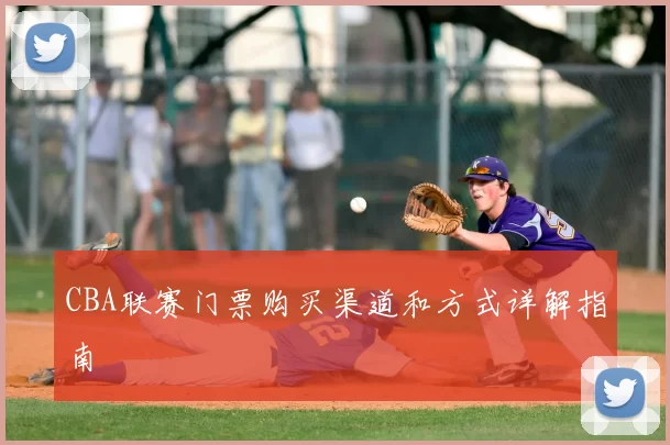CBA联赛门票购买渠道和方式详解指南