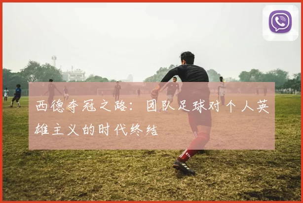 西德夺冠之路:团队足球对个人英雄主义的时代终结