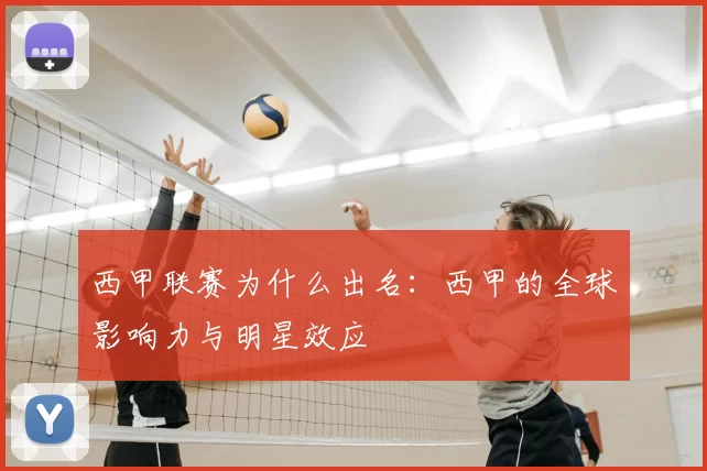 西甲联赛为什么出名：西甲的全球影响力与明星效应