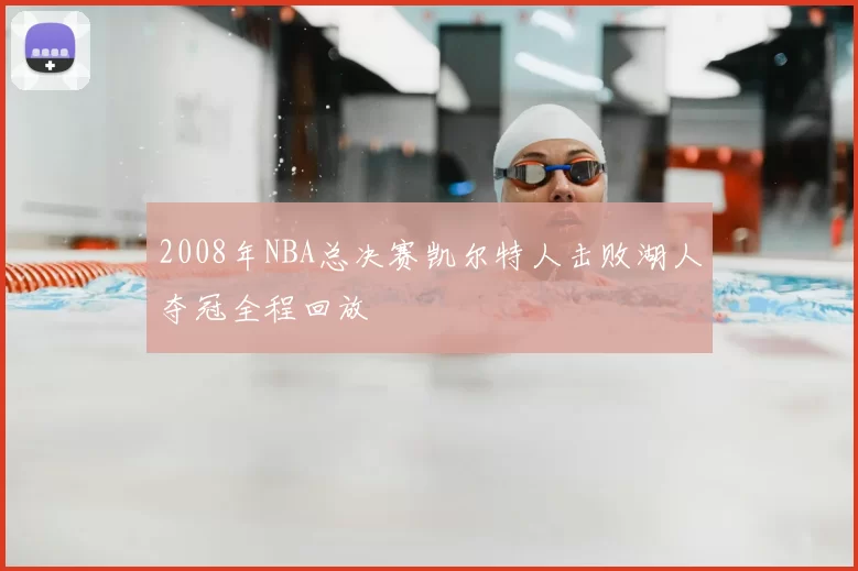 2008年NBA总决赛凯尔特人击败湖人夺冠全程回放