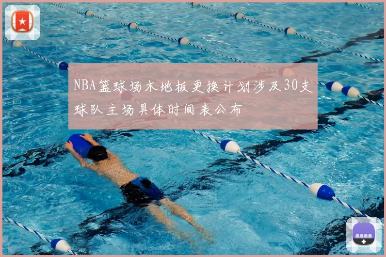 NBA篮球场木地板更换计划涉及30支球队主场具体时间表公布