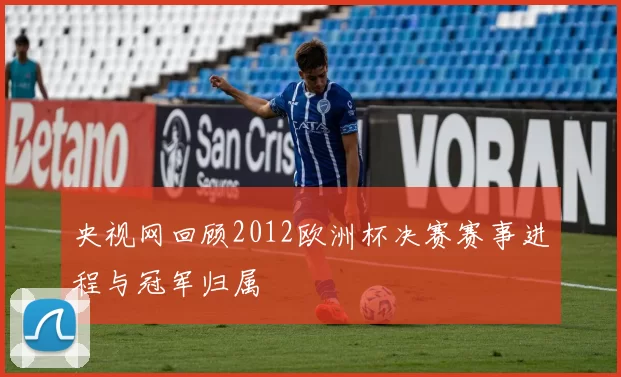 央视网回顾2012欧洲杯决赛赛事进程与冠军归属