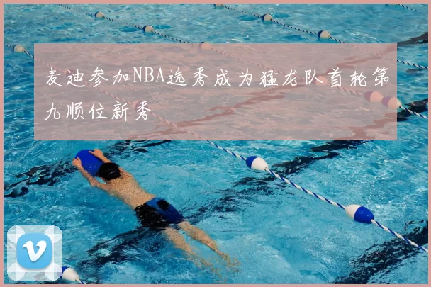 麦迪参加NBA选秀成为猛龙队首轮第九顺位新秀