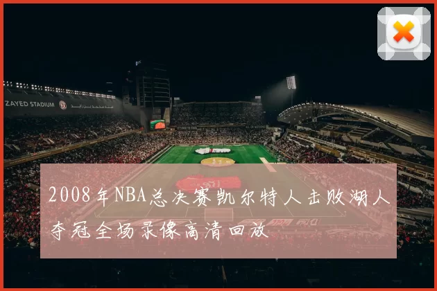 2008年NBA总决赛凯尔特人击败湖人夺冠全场录像高清回放