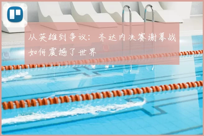 从英雄到争议：齐达内决赛谢幕战如何震撼了世界