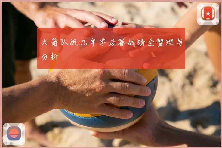 火箭队近几年季后赛战绩全整理与分析