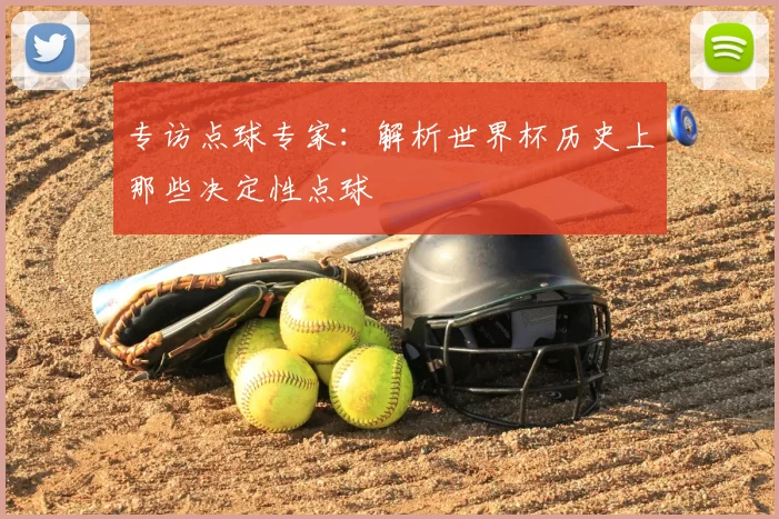 专访点球专家:解析世界杯历史上那些决定性点球
