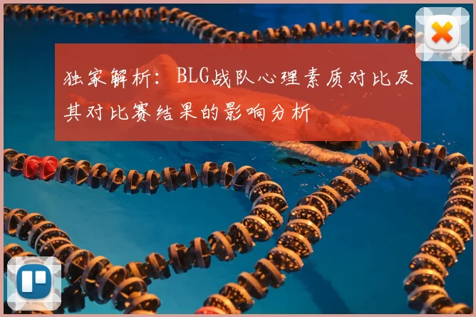 独家解析：BLG战队心理素质对比及其对比赛结果的影响分析