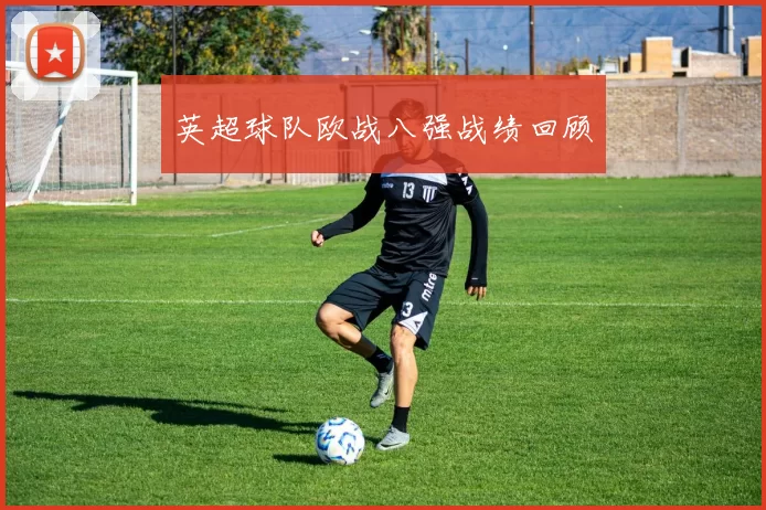 英超球队欧战八强战绩回顾