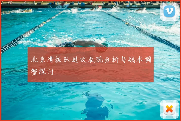 北京滑板队进攻表现分析与战术调整探讨
