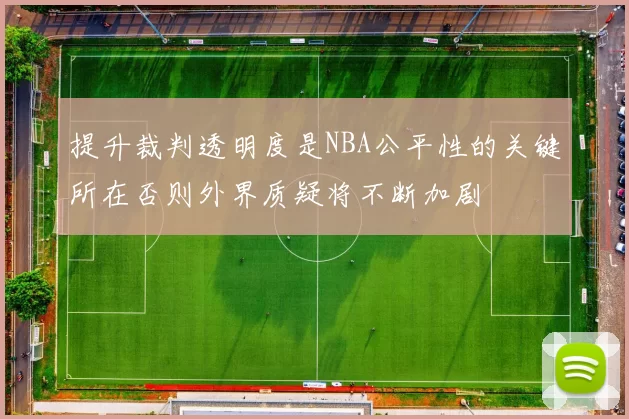 提升裁判透明度是NBA公平性的关键所在否则外界质疑将不断加剧