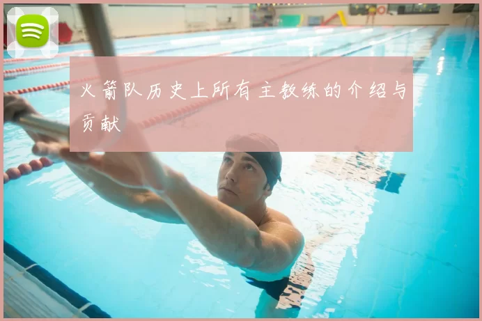 火箭队历史上所有主教练的介绍与贡献