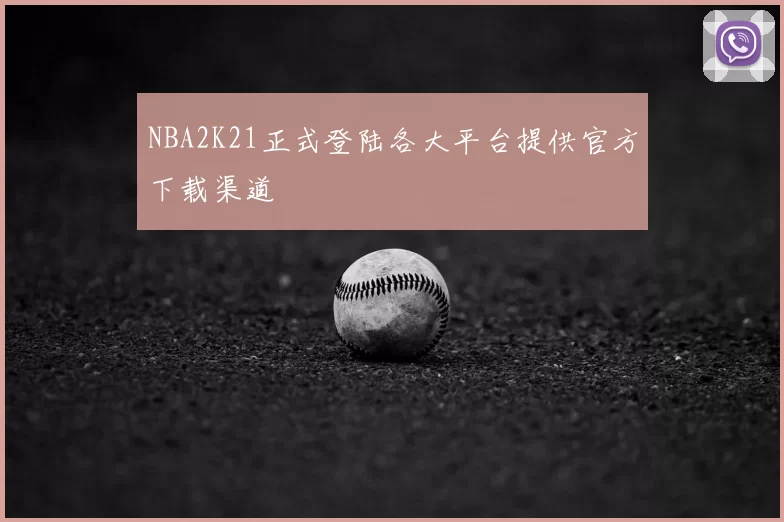 NBA2K21正式登陆各大平台提供官方下载渠道