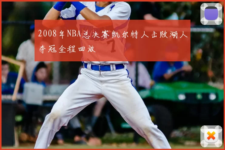 2008年NBA总决赛凯尔特人击败湖人夺冠全程回放