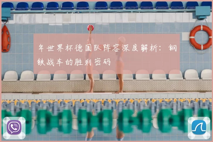年世界杯德国队阵容深度解析:钢铁战车的胜利密码