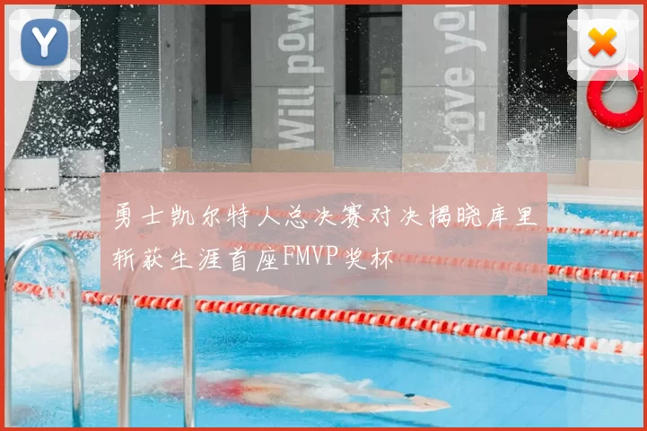 勇士凯尔特人总决赛对决揭晓库里斩获生涯首座FMVP奖杯