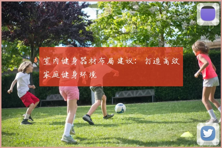 室内健身器材布局建议：打造高效家庭健身环境