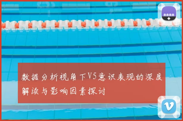 数据分析视角下V5意识表现的深度解读与影响因素探讨
