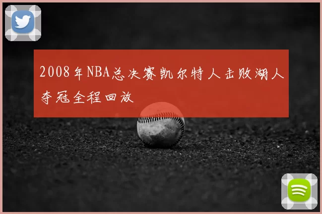 2008年NBA总决赛凯尔特人击败湖人夺冠全程回放