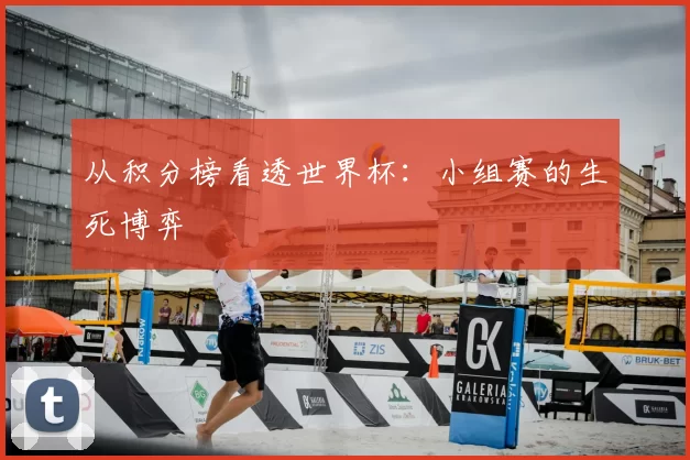 从积分榜看透世界杯:小组赛的生死博弈