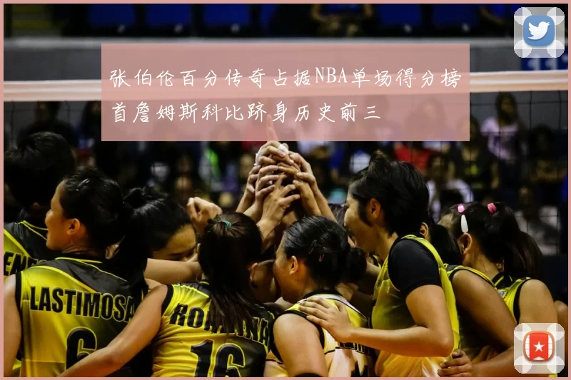 张伯伦百分传奇占据NBA单场得分榜首詹姆斯科比跻身历史前三