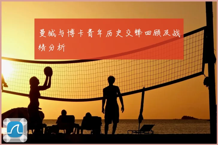 曼城与博卡青年历史交锋回顾及战绩分析
