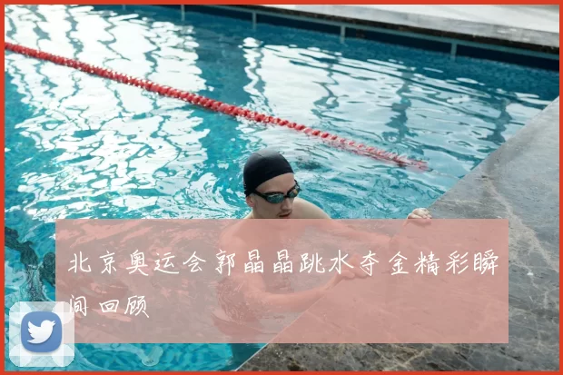 北京奥运会郭晶晶跳水夺金精彩瞬间回顾