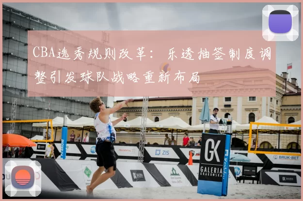CBA选秀规则改革：乐透抽签制度调整引发球队战略重新布局