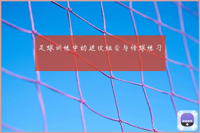 足球训练中的进攻组合与传球练习