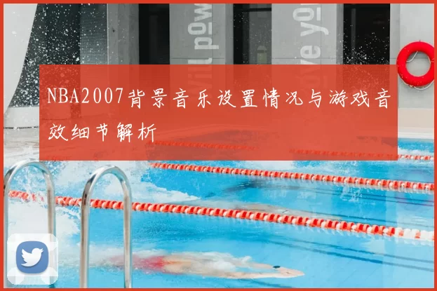 NBA2007背景音乐设置情况与游戏音效细节解析